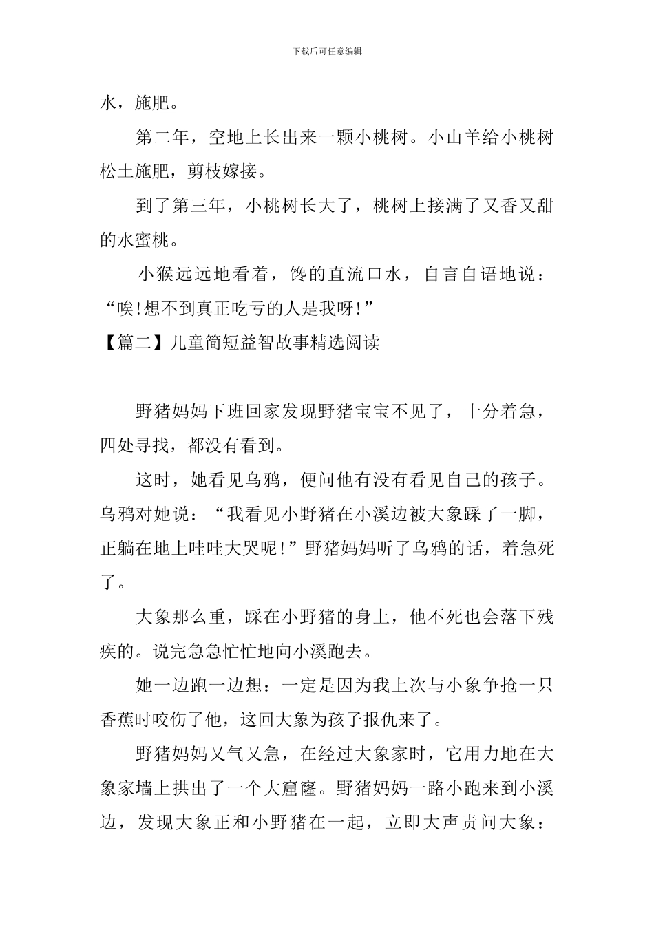 儿童简短益智故事精选阅读_第2页