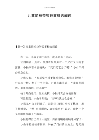 儿童简短益智故事精选阅读
