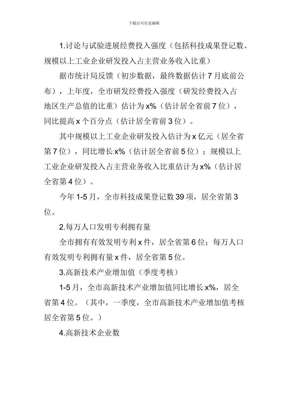 市科技局2024年上半年工作总结和下半年工作打算_第3页
