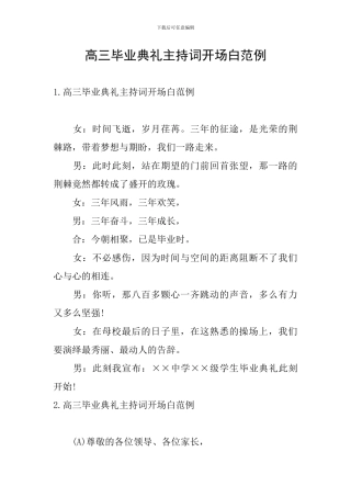 高三毕业典礼主持词开场白范例