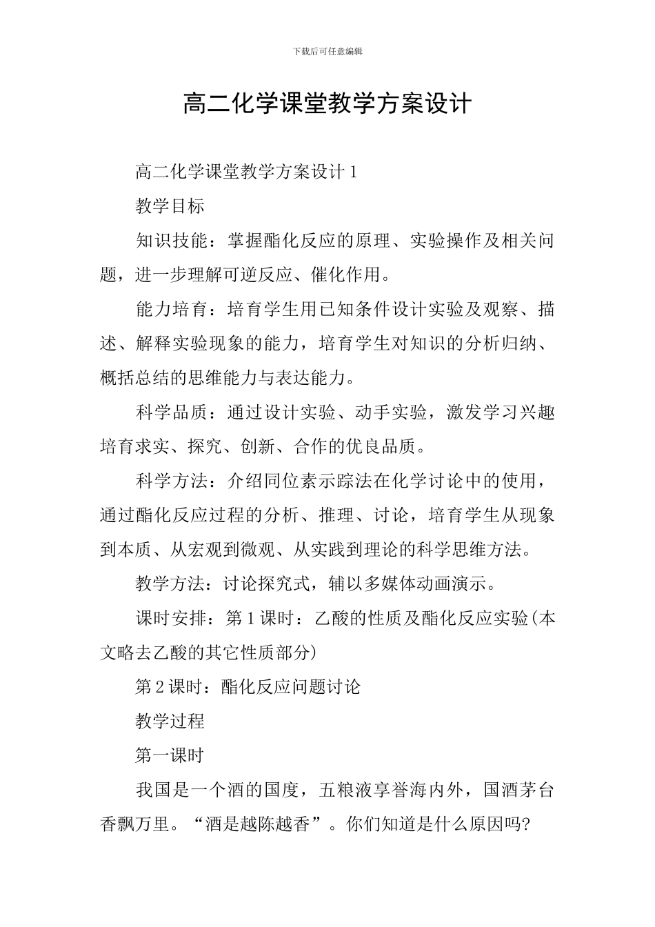 高二化学课堂教学方案设计_第1页