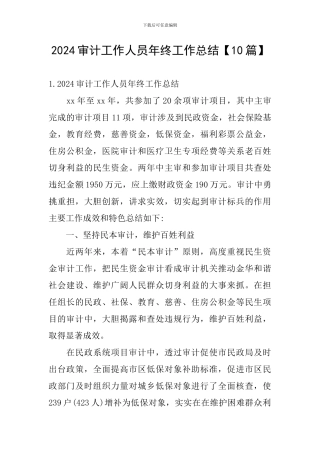 2024审计工作人员年终工作总结
