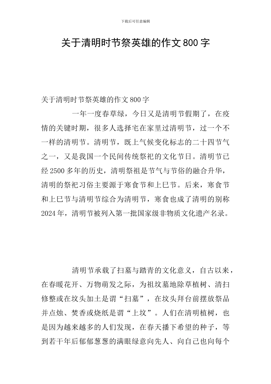 关于清明时节祭英雄的作文800字_第1页