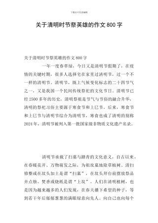 关于清明时节祭英雄的作文800字