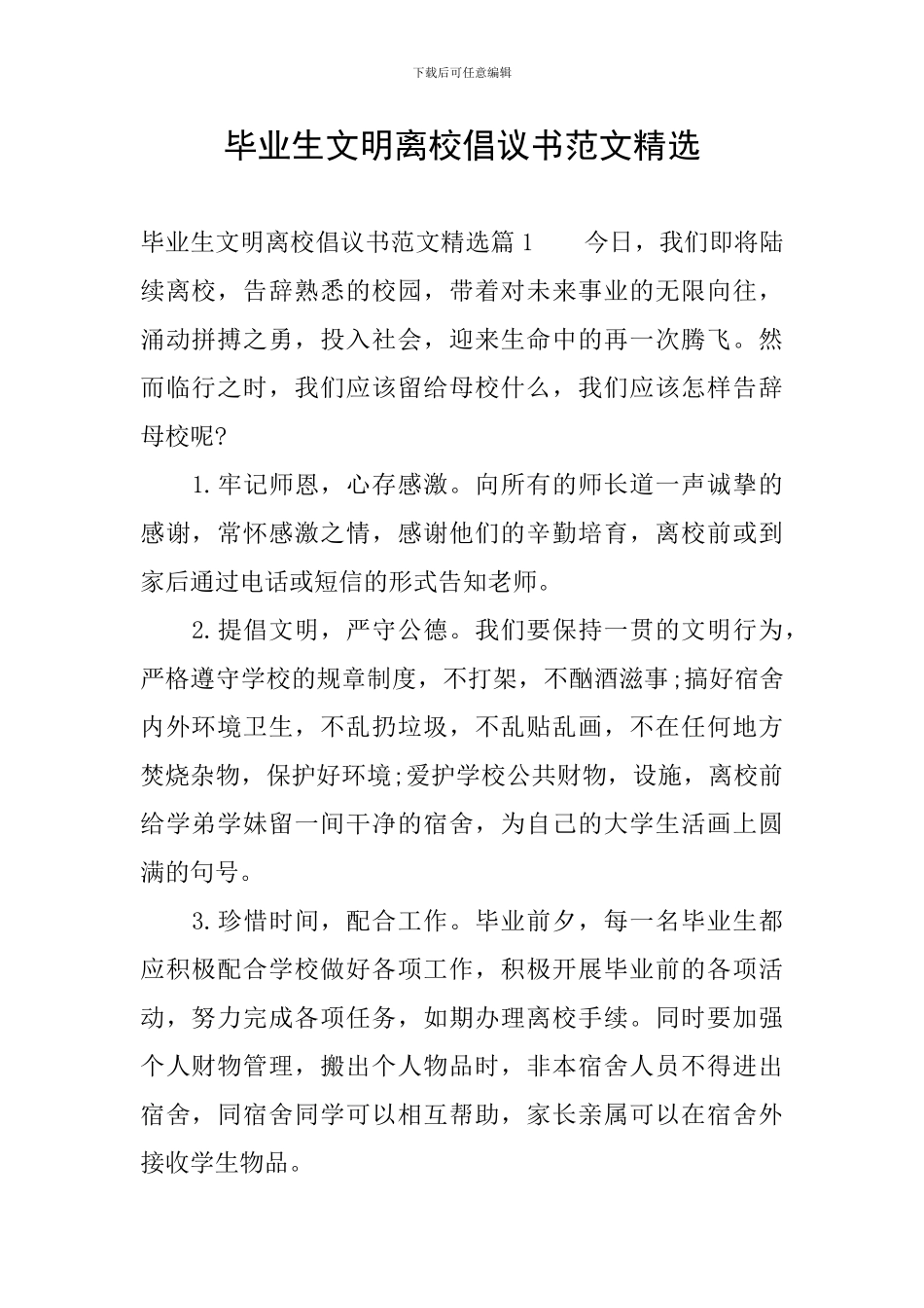 毕业生文明离校倡议书范文精选_第1页