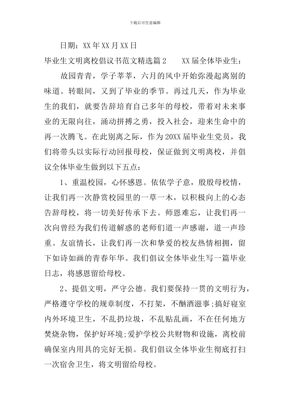 毕业生文明离校倡议书范文精选_第3页