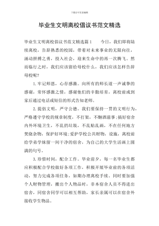 毕业生文明离校倡议书范文精选