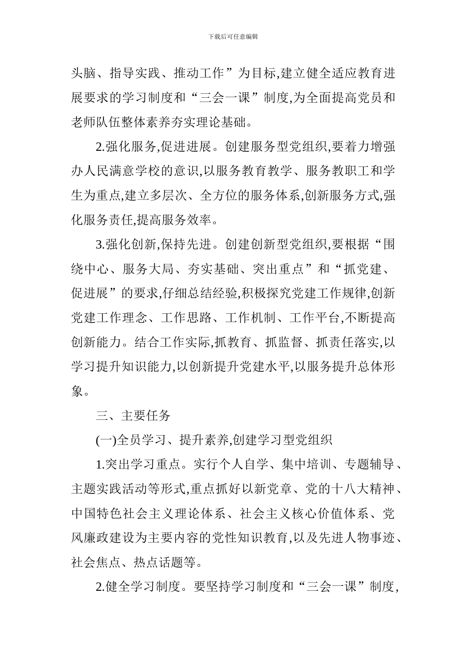 小学学习型、服务型、创新型、廉洁型党组织建设实施方案_第2页