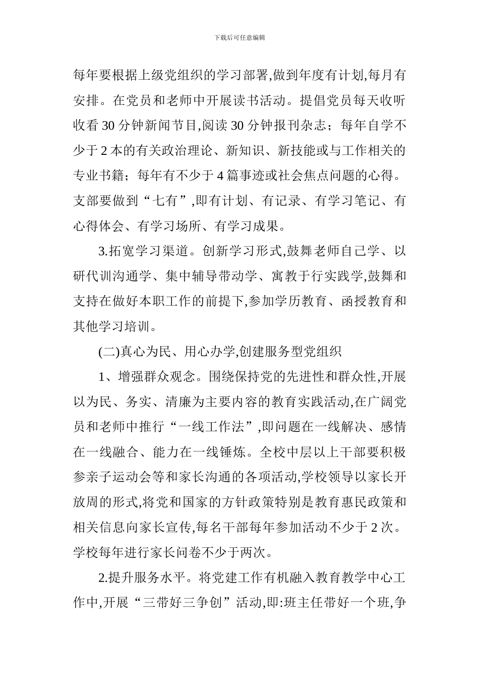 小学学习型、服务型、创新型、廉洁型党组织建设实施方案_第3页
