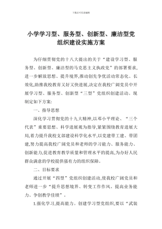 小学学习型、服务型、创新型、廉洁型党组织建设实施方案