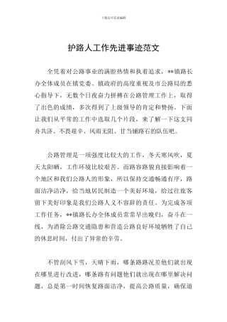 护路人工作先进事迹范文