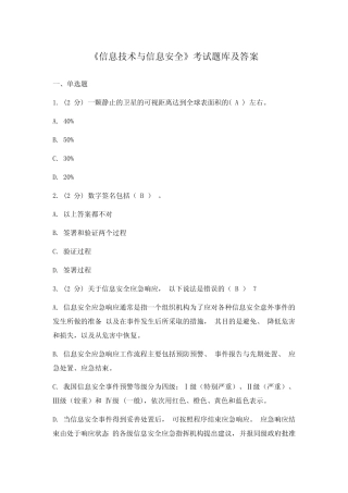 《信息技术与信息安全》考试题库及答案 