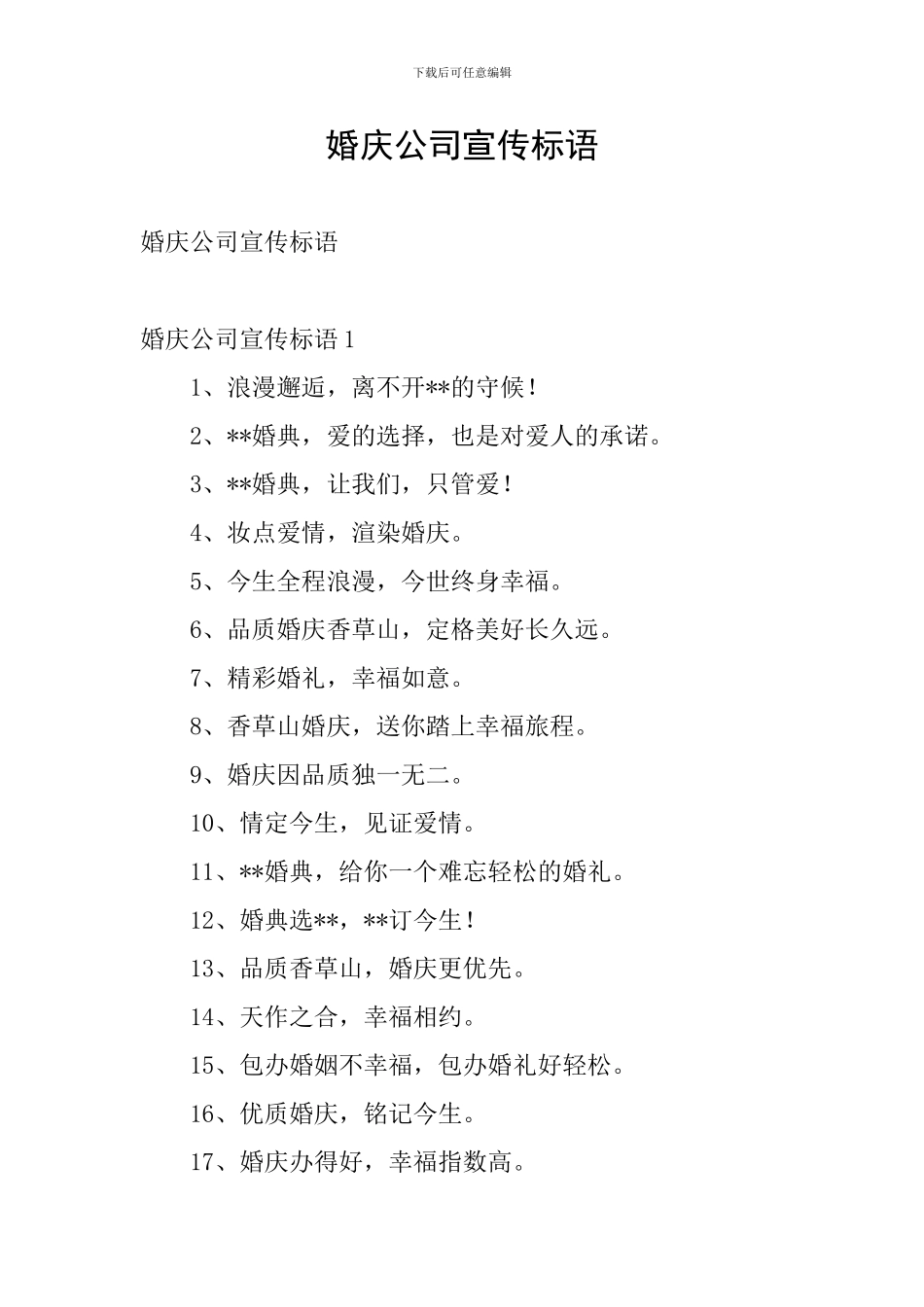 婚庆公司宣传标语_第1页