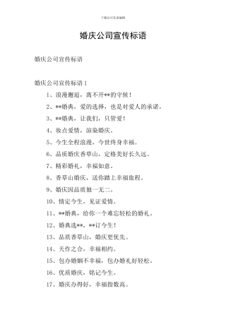 婚庆公司宣传标语