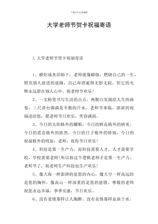 大学教师节贺卡祝福寄语