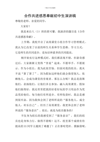 合作共进感恩奉献初中生演讲稿
