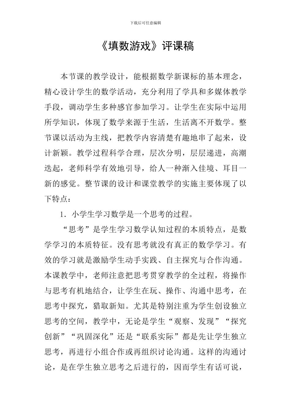 《填数游戏》评课稿_第1页