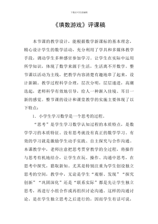 《填数游戏》评课稿
