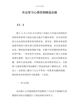 外出学习心得范例精选合辑