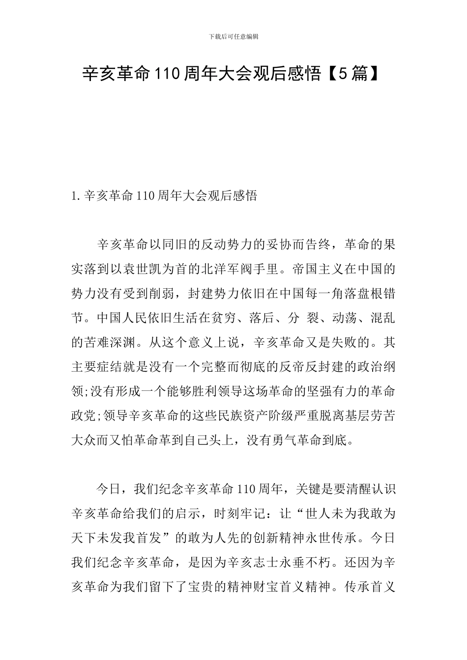 辛亥革命110周年大会观后感悟_第1页