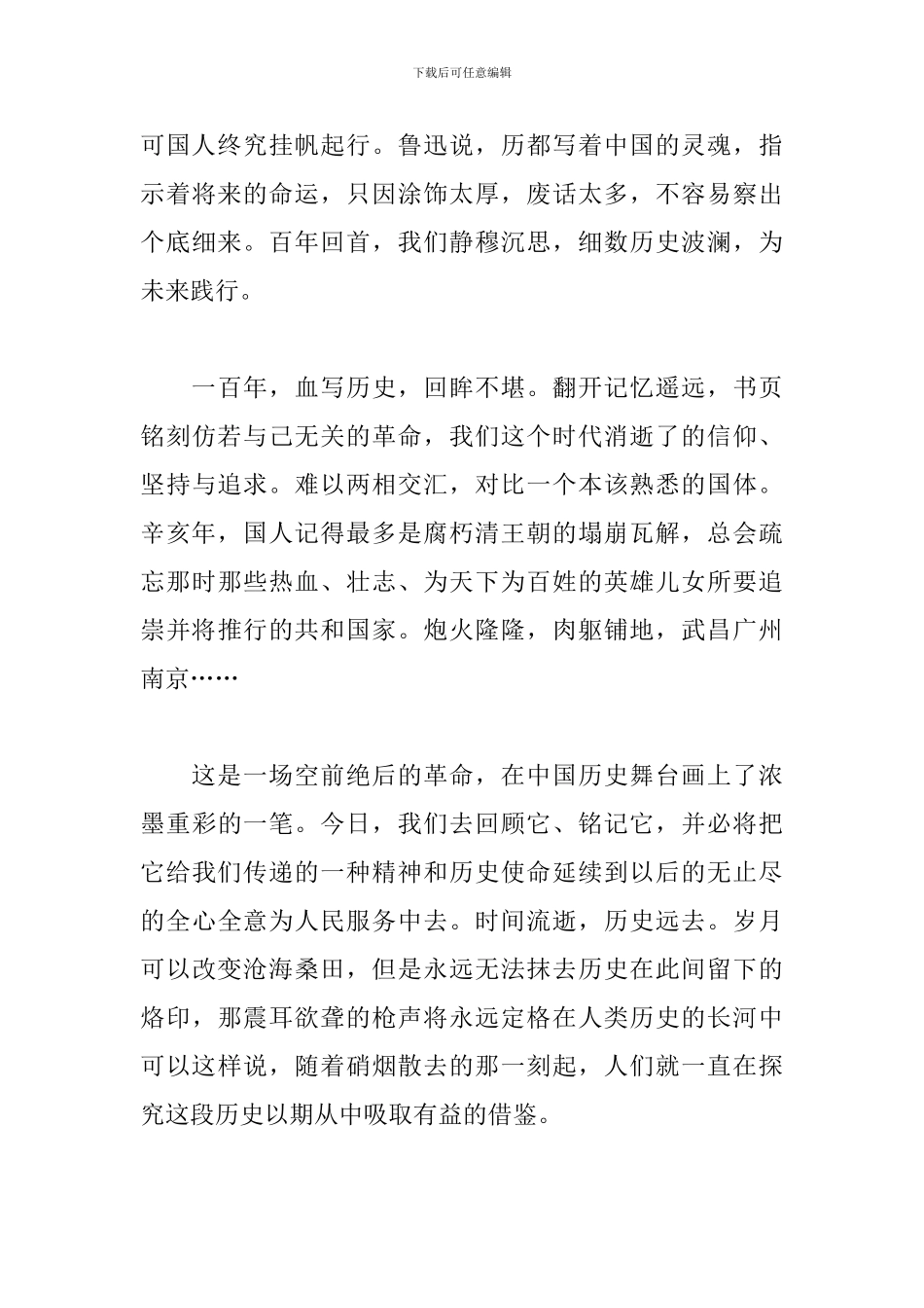 辛亥革命110周年大会观后感悟_第3页