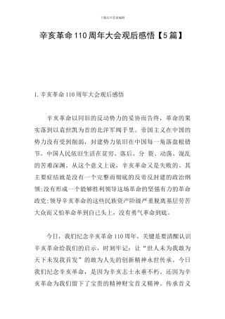 辛亥革命110周年大会观后感悟