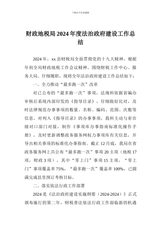 财政地税局2024年度法治政府建设工作总结