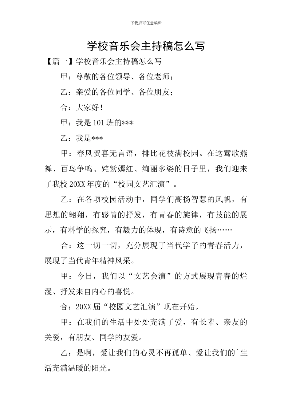 学校音乐会主持稿怎么写_第1页