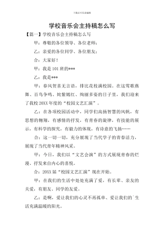 学校音乐会主持稿怎么写