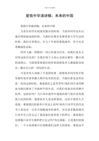 爱我中华演讲稿：未来的中国