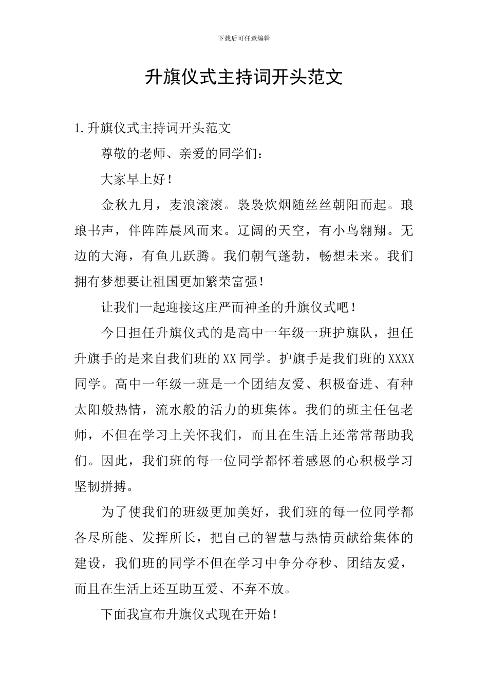 升旗仪式主持词开头范文_第1页