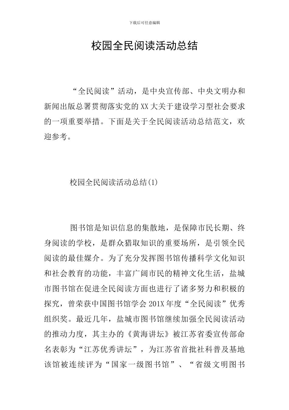 校园全民阅读活动总结_第1页