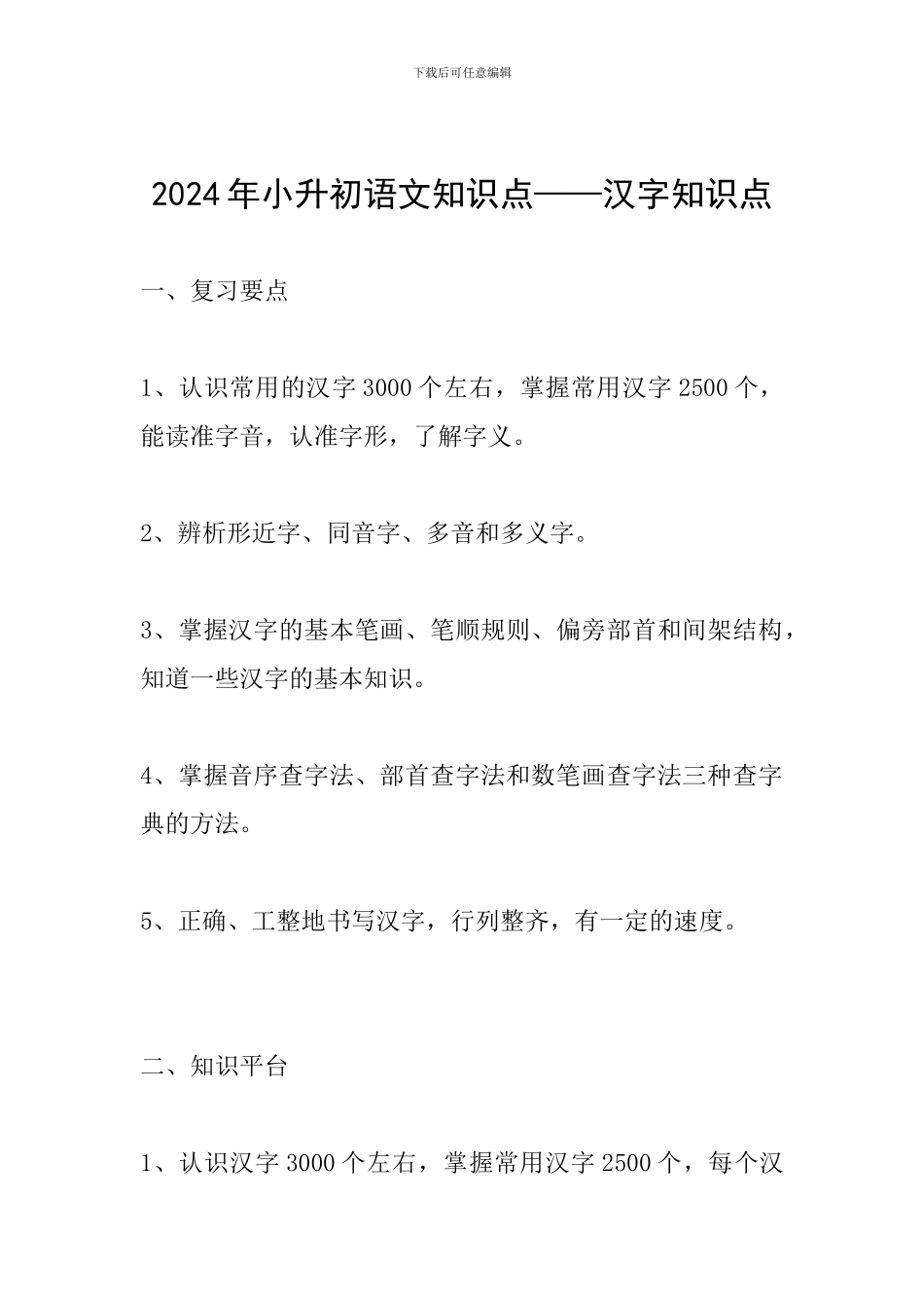 2024年小升初语文知识点——汉字知识点_第1页