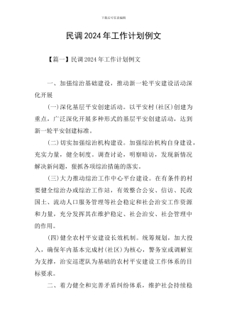 民调2024年工作计划例文