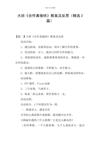 大班《合作真愉快》教案及反思