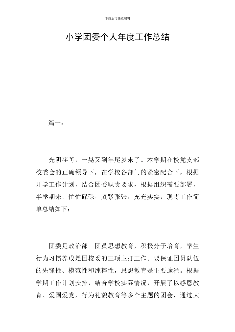 小学团委个人年度工作总结_第1页