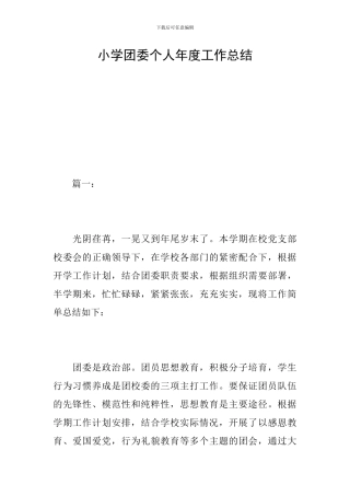 小学团委个人年度工作总结