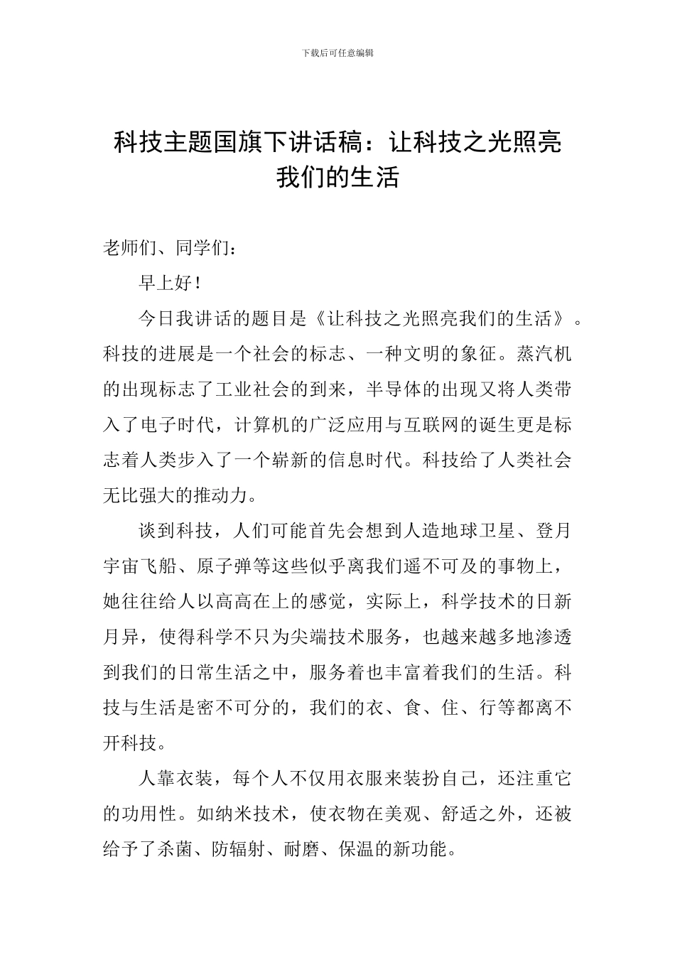 科技主题国旗下讲话稿：让科技之光照亮我们的生活_第1页