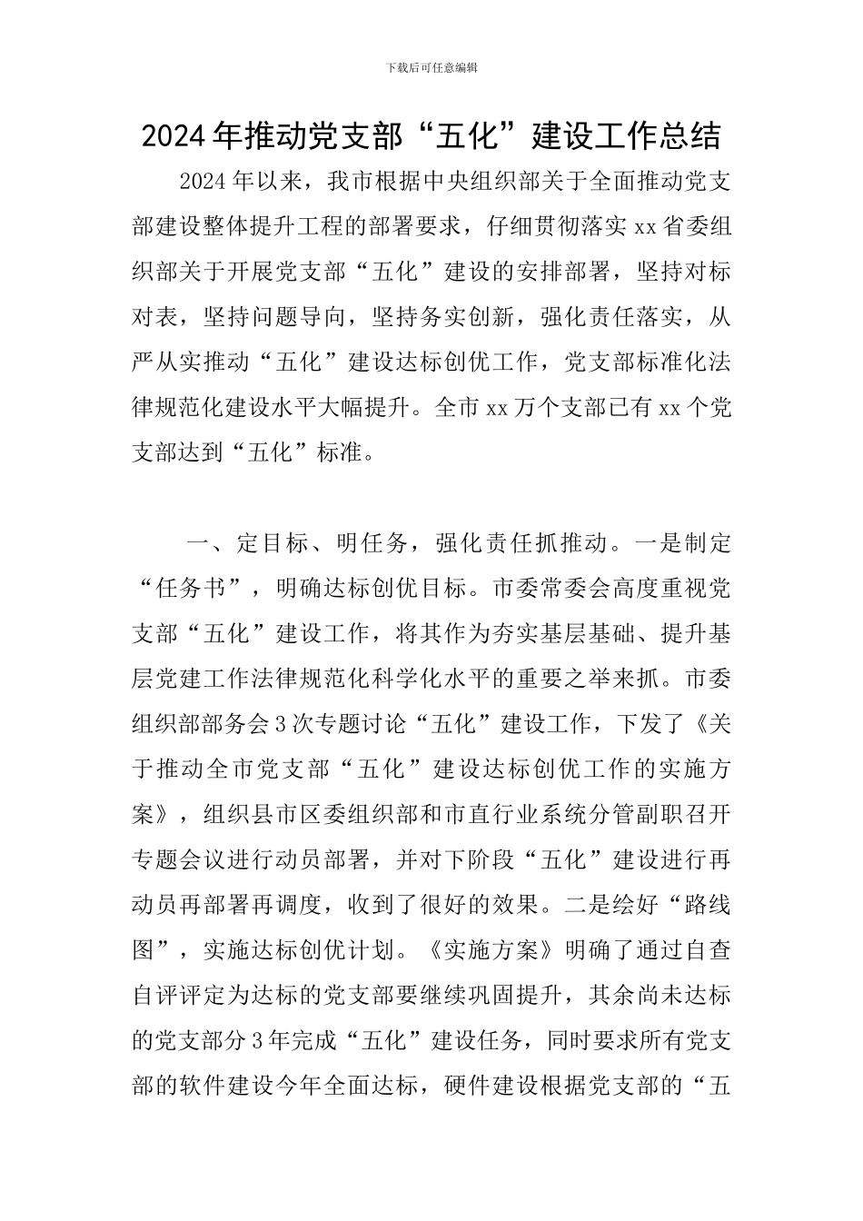2024年推进党支部“五化”建设工作总结_第1页