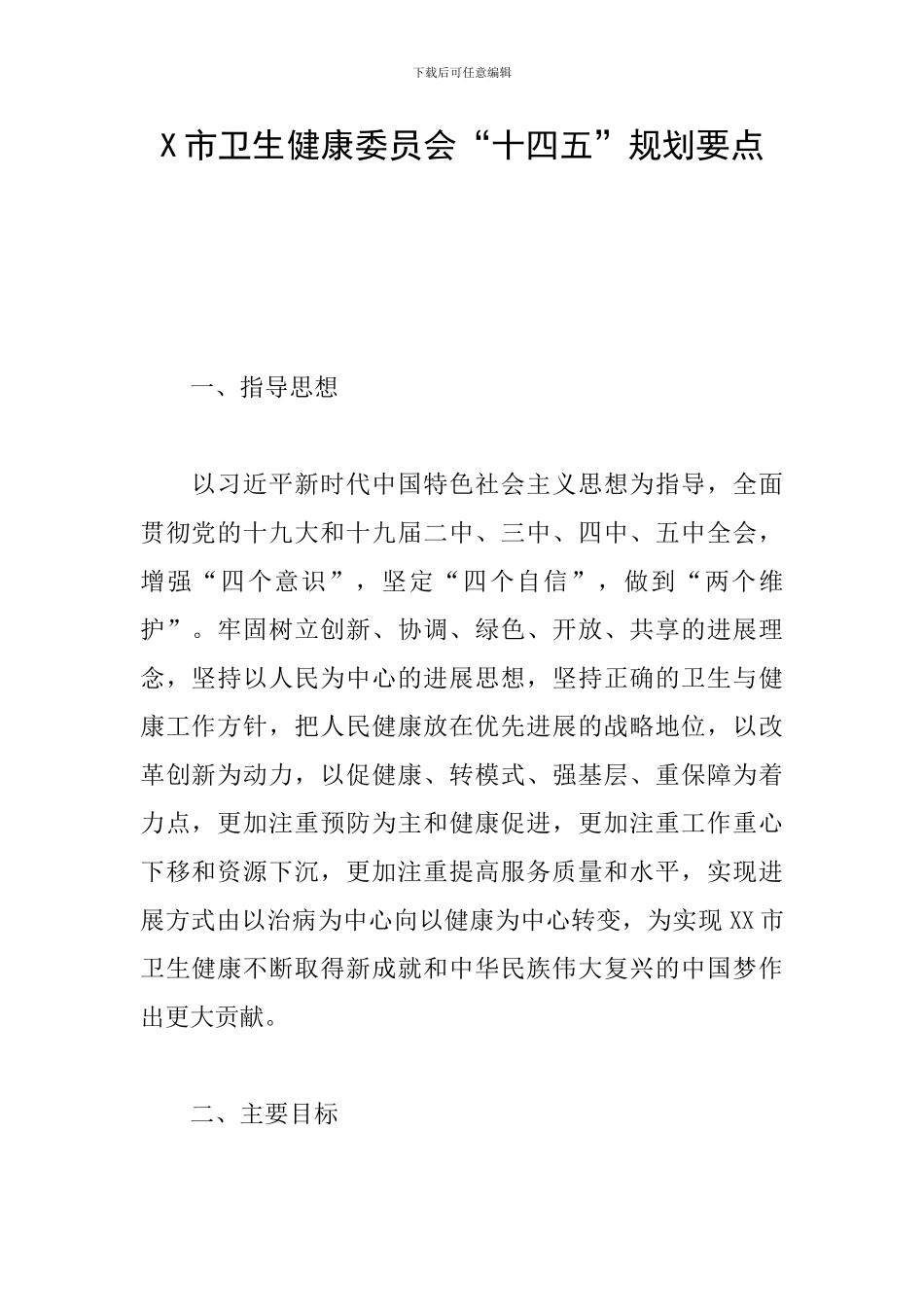 X市卫生健康委员会“十四五”规划要点_第1页