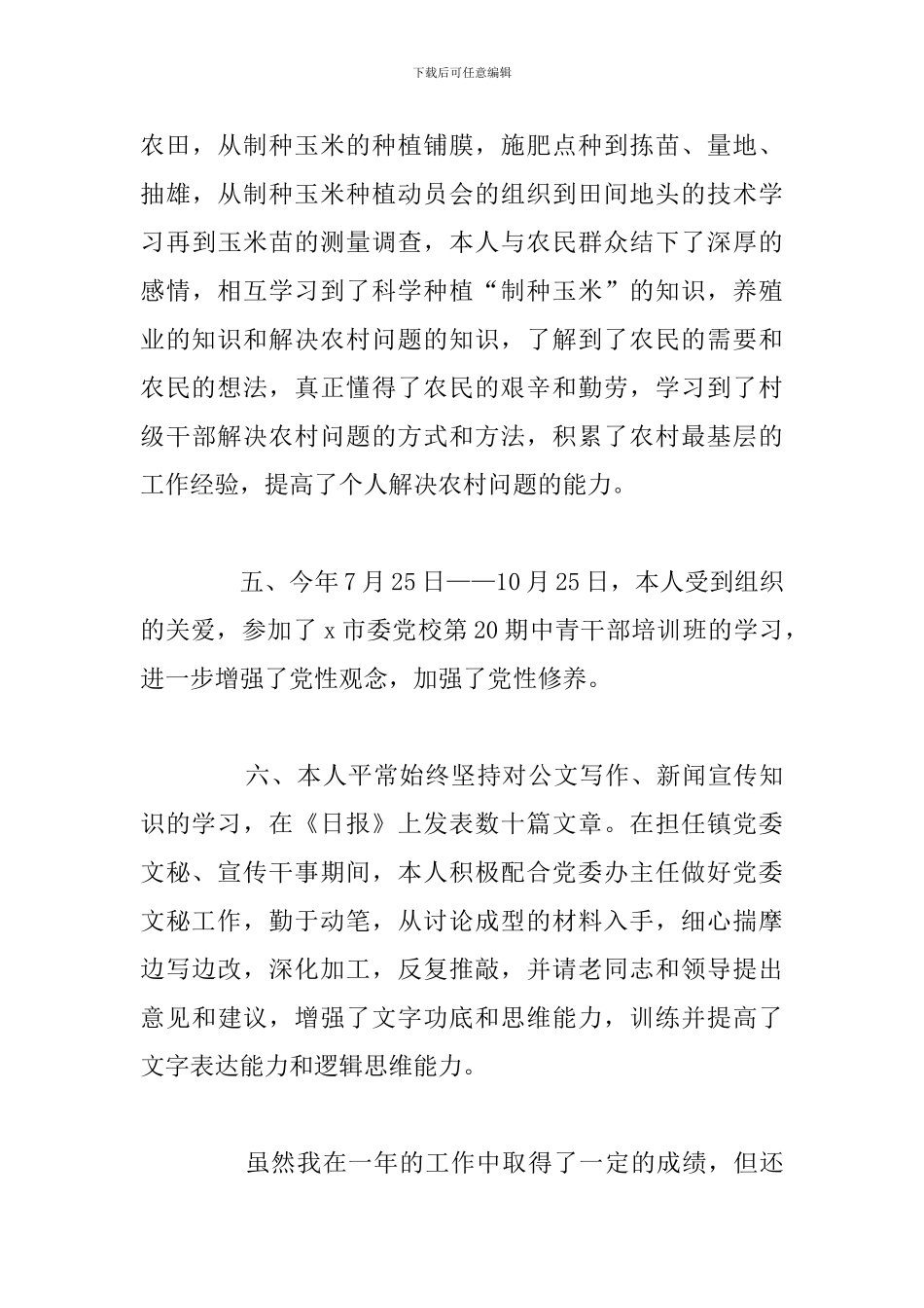 关于乡镇长个人年终工作情况总结范文_第3页