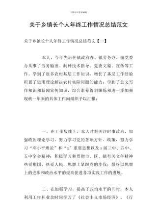 关于乡镇长个人年终工作情况总结范文