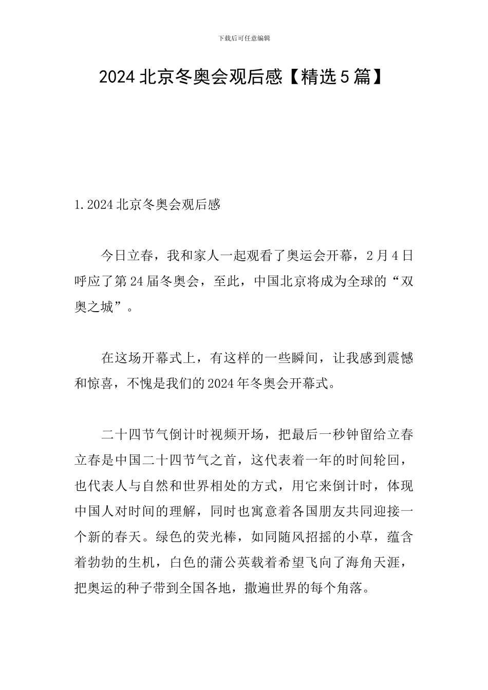 2024北京冬奥会观后感_第1页
