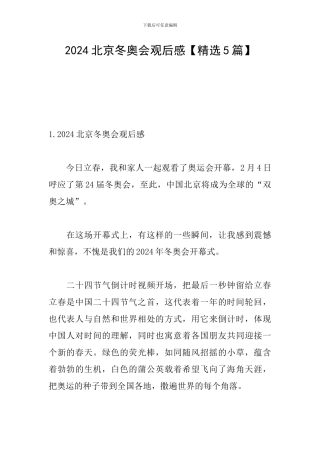 2024北京冬奥会观后感
