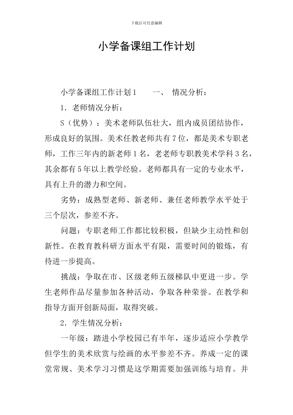 小学备课组工作计划_第1页