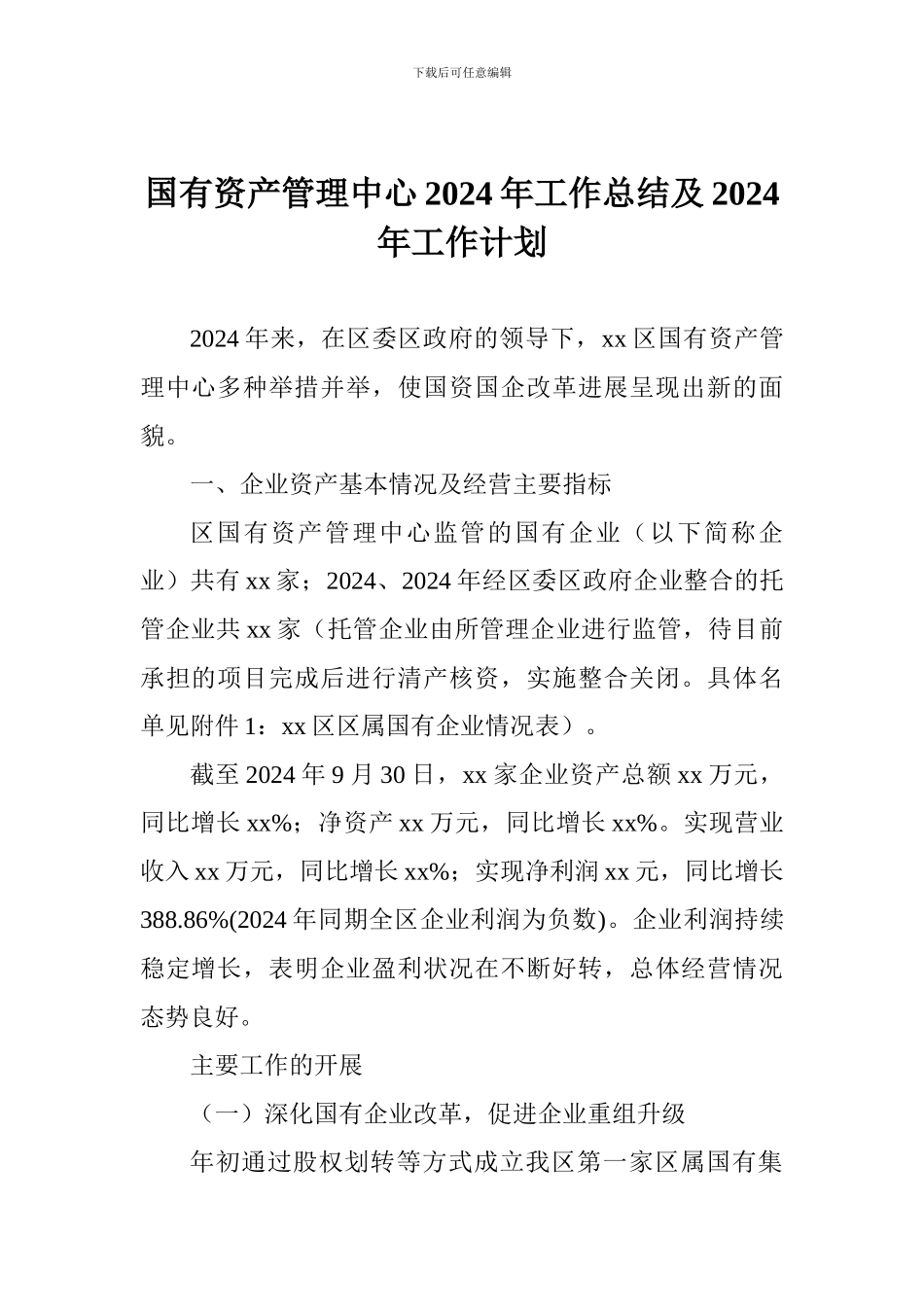 国有资产管理中心2024年工作总结及2024年工作计划_第1页