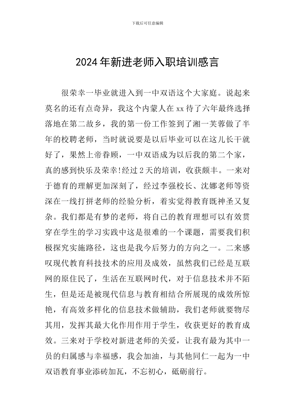 2024年新进教师入职培训感言_第1页