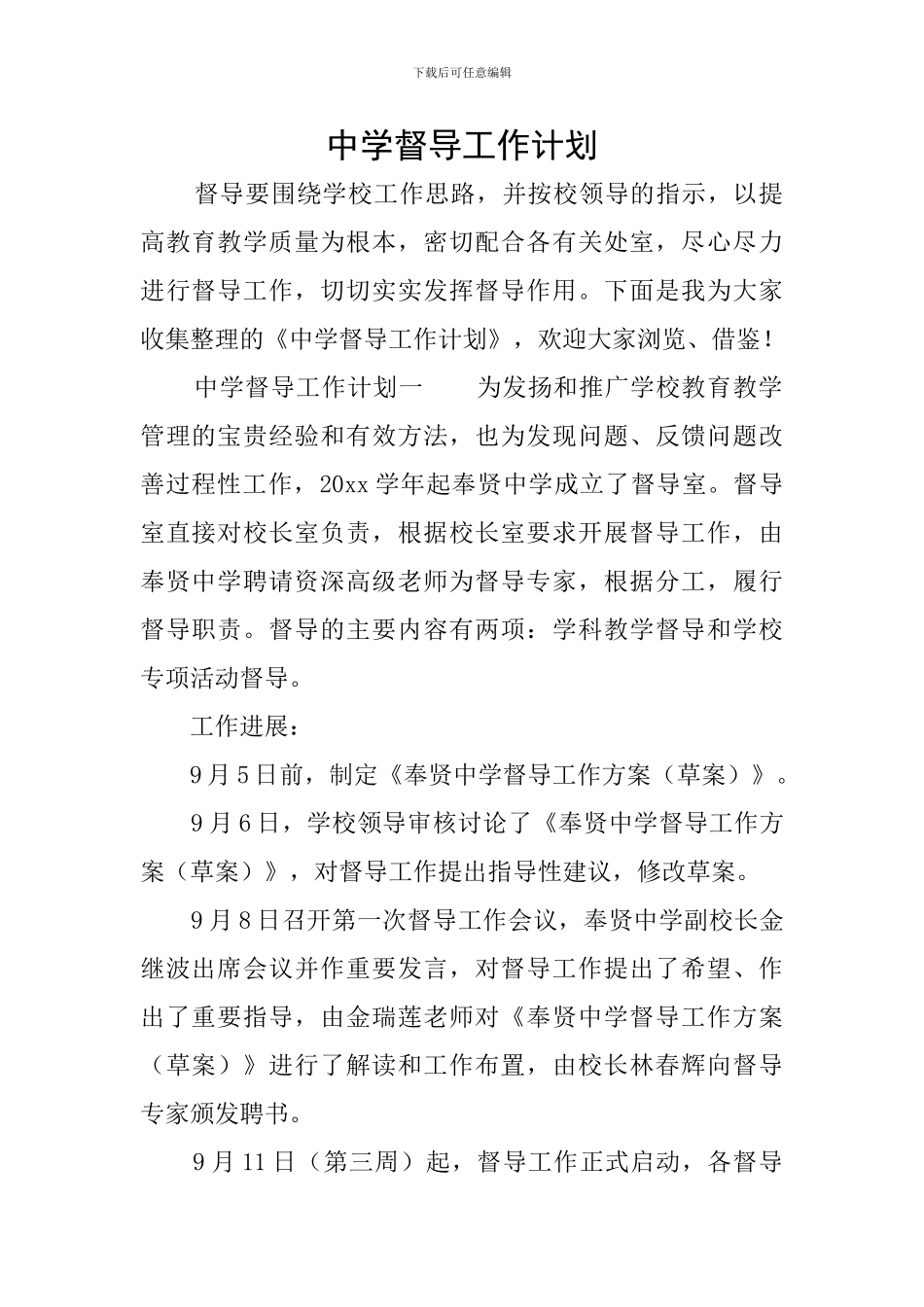 中学督导工作计划_第1页