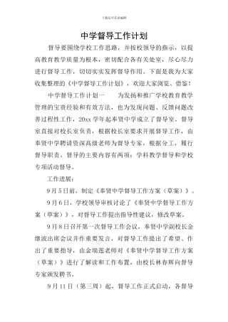 中学督导工作计划