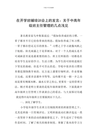 在开学班辅培训会上的发言：关于中高年级班主任管理的几点浅见